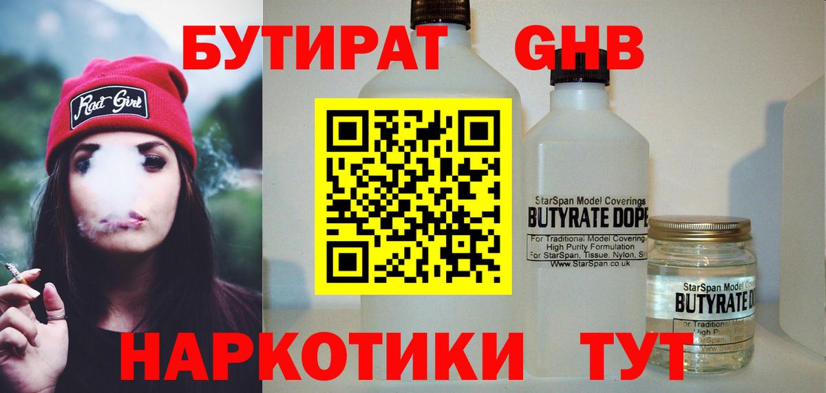 Бутират 1.4BDO  БУТИРАТ  Златоуст  Вход с VPN 