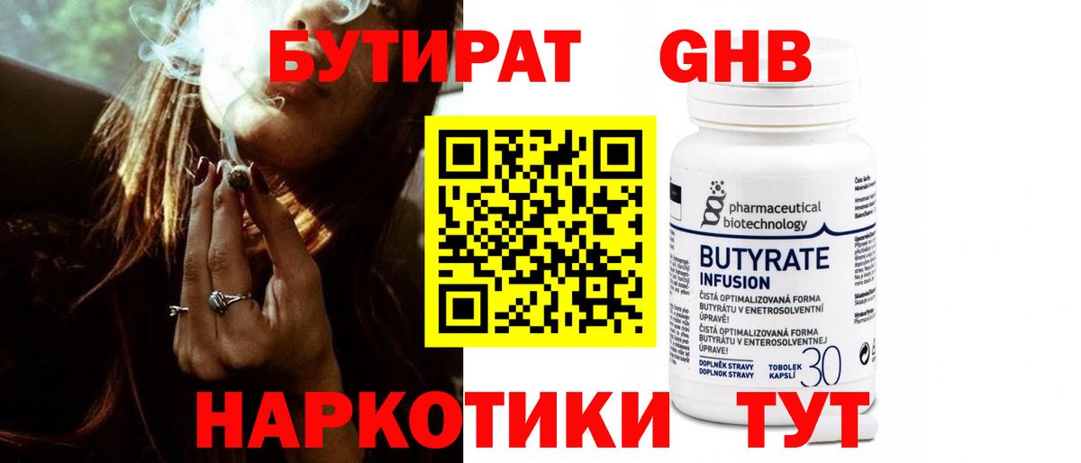 БУТИРАТ оксибутират Златоуст