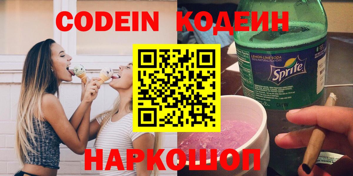 Кодеин Purple Drank  Вход с VPN  где найти наркотики  Златоуст 